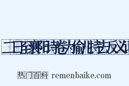 二日至襄阳诗卷为偷儿持去反义词是什么意思的图片